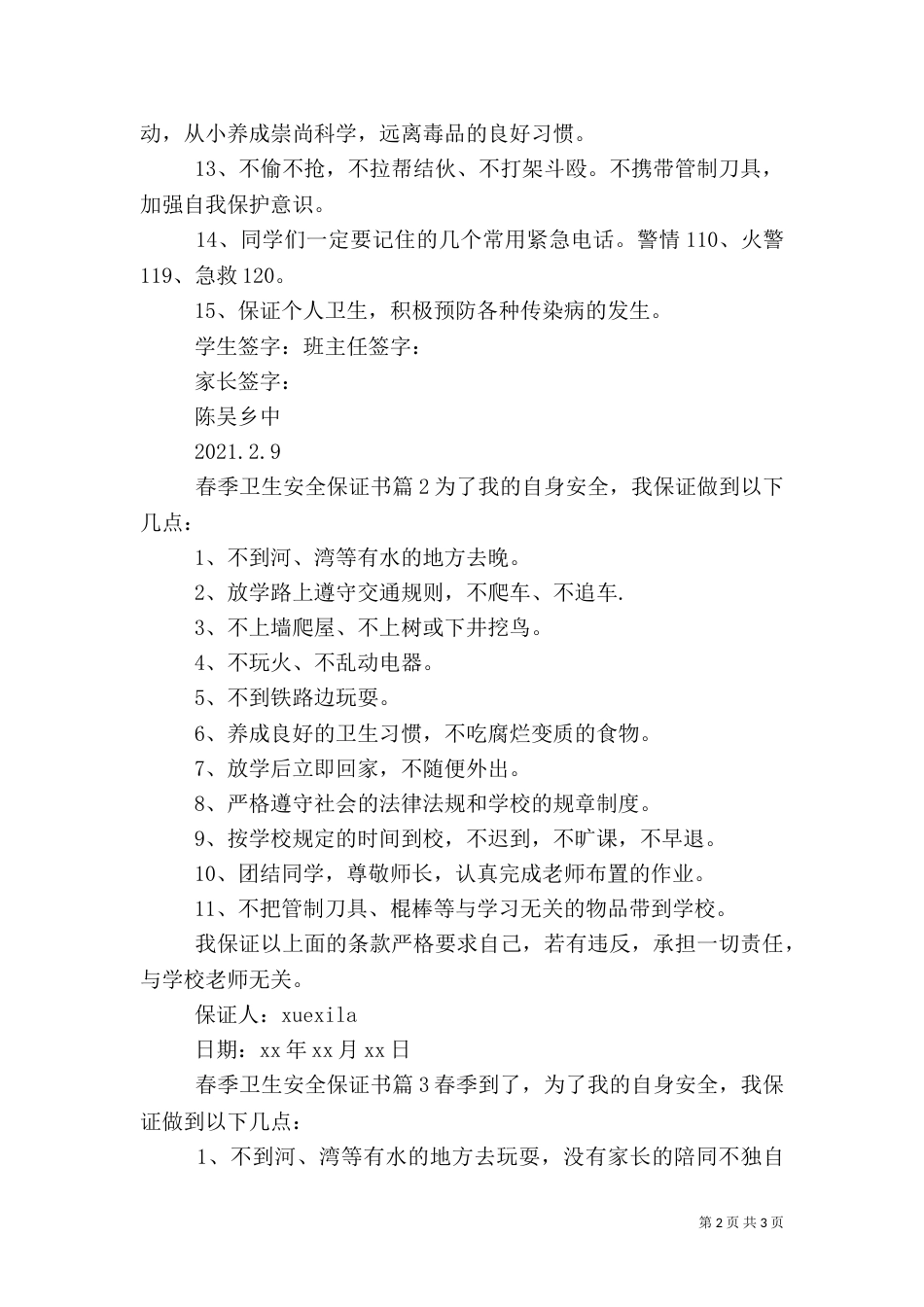 春季卫生安全保证书（四）_第2页