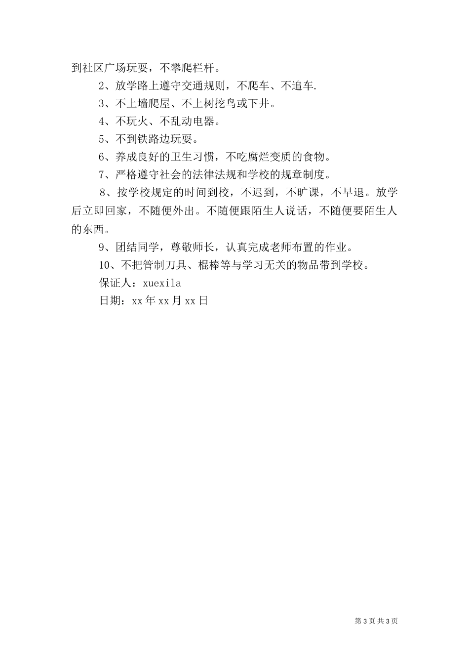 春季卫生安全保证书（四）_第3页