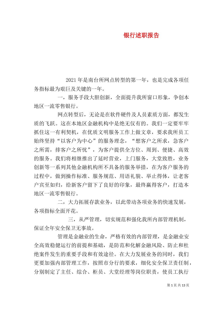 银行述职报告(二)_第1页