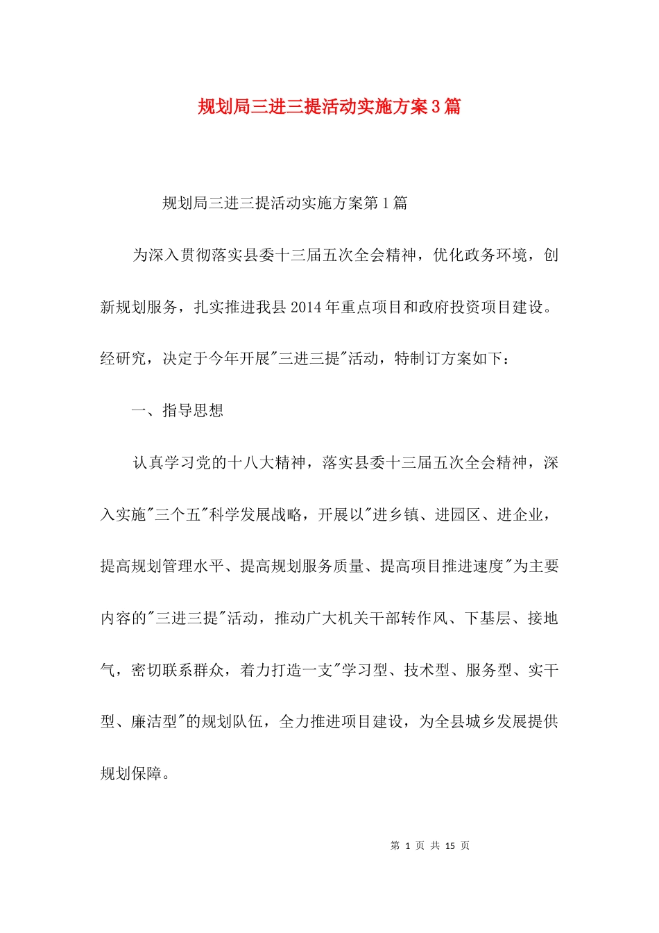 （精选）规划局三进三提活动实施方案3篇_第1页