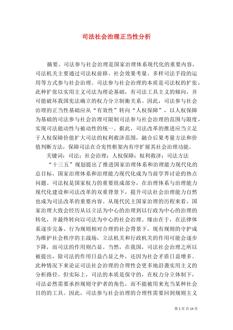 司法社会治理正当性分析_第1页