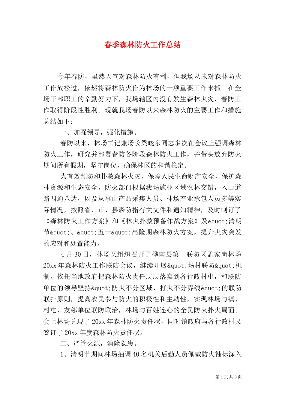 春季森林防火工作总结（九）_第1页