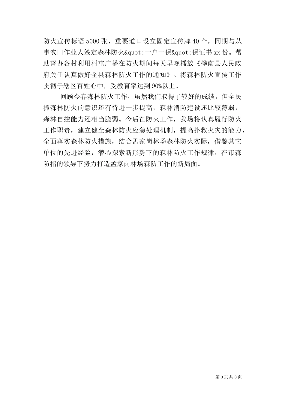 春季森林防火工作总结（九）_第3页