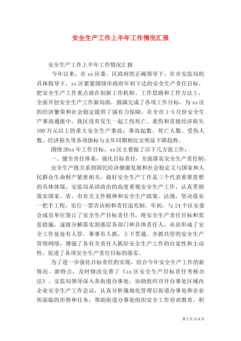 安全生产工作上半年工作情况汇报（一）_第1页