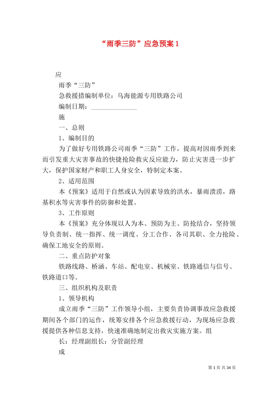 “雨季三防”应急预案1_第1页