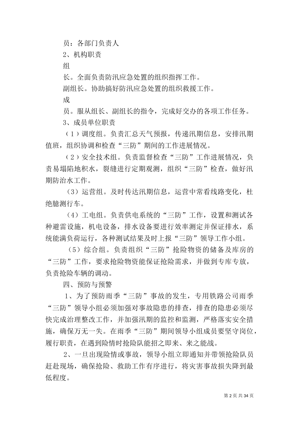 “雨季三防”应急预案1_第2页