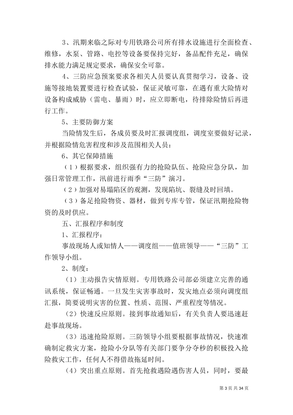 “雨季三防”应急预案1_第3页