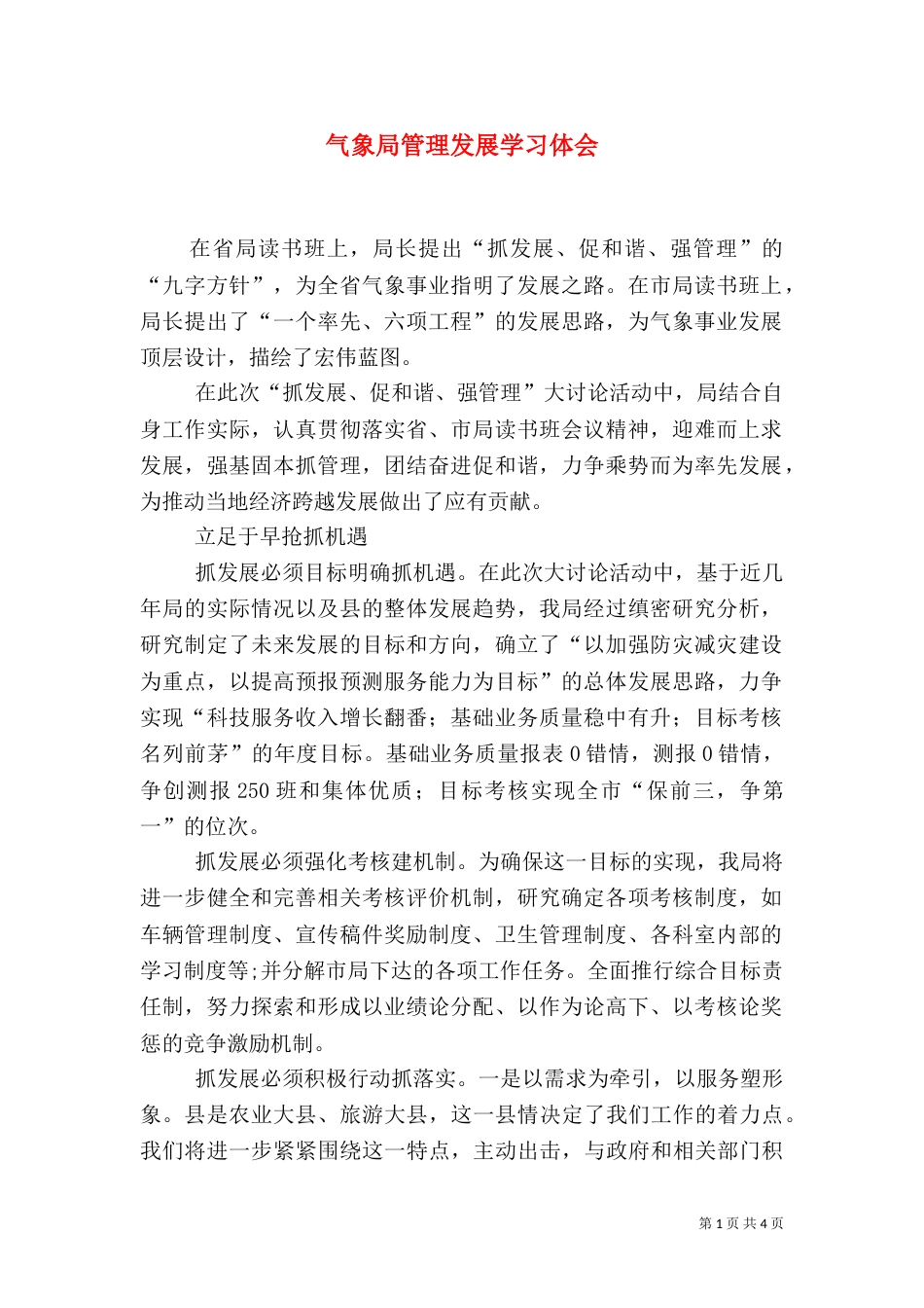 气象局管理发展学习体会_第1页