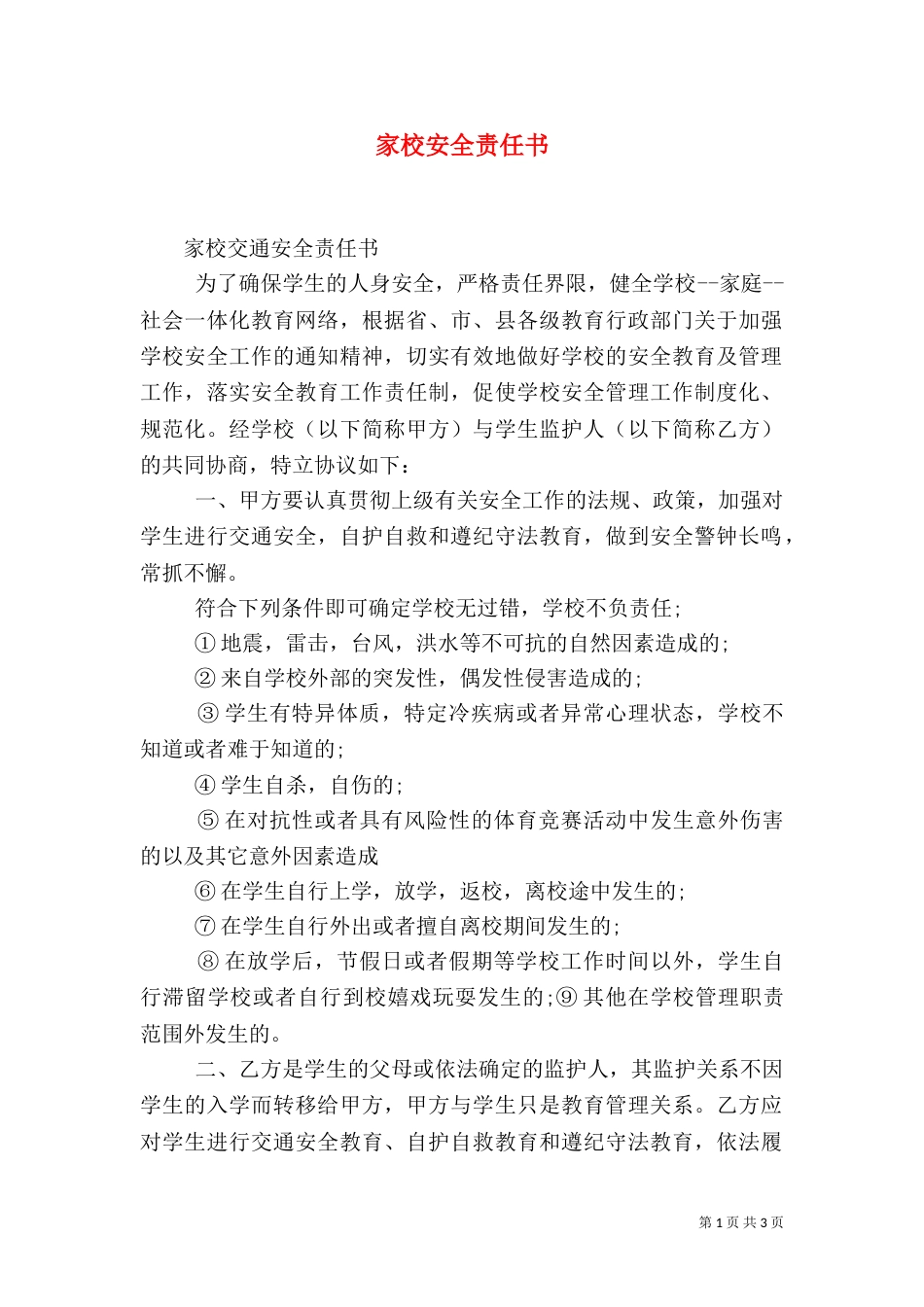 家校安全责任书（五）_第1页