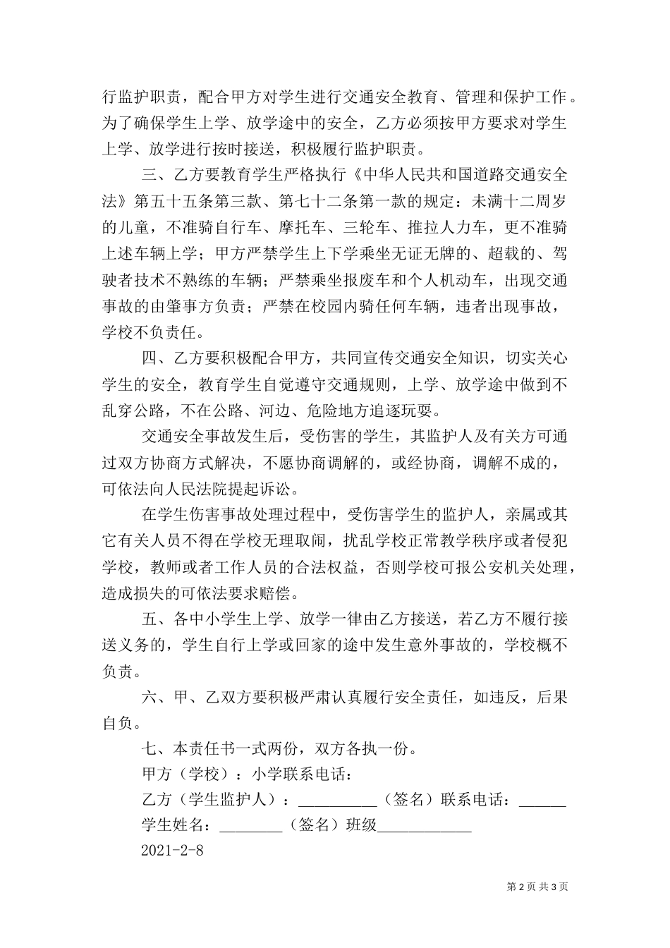 家校安全责任书（五）_第2页