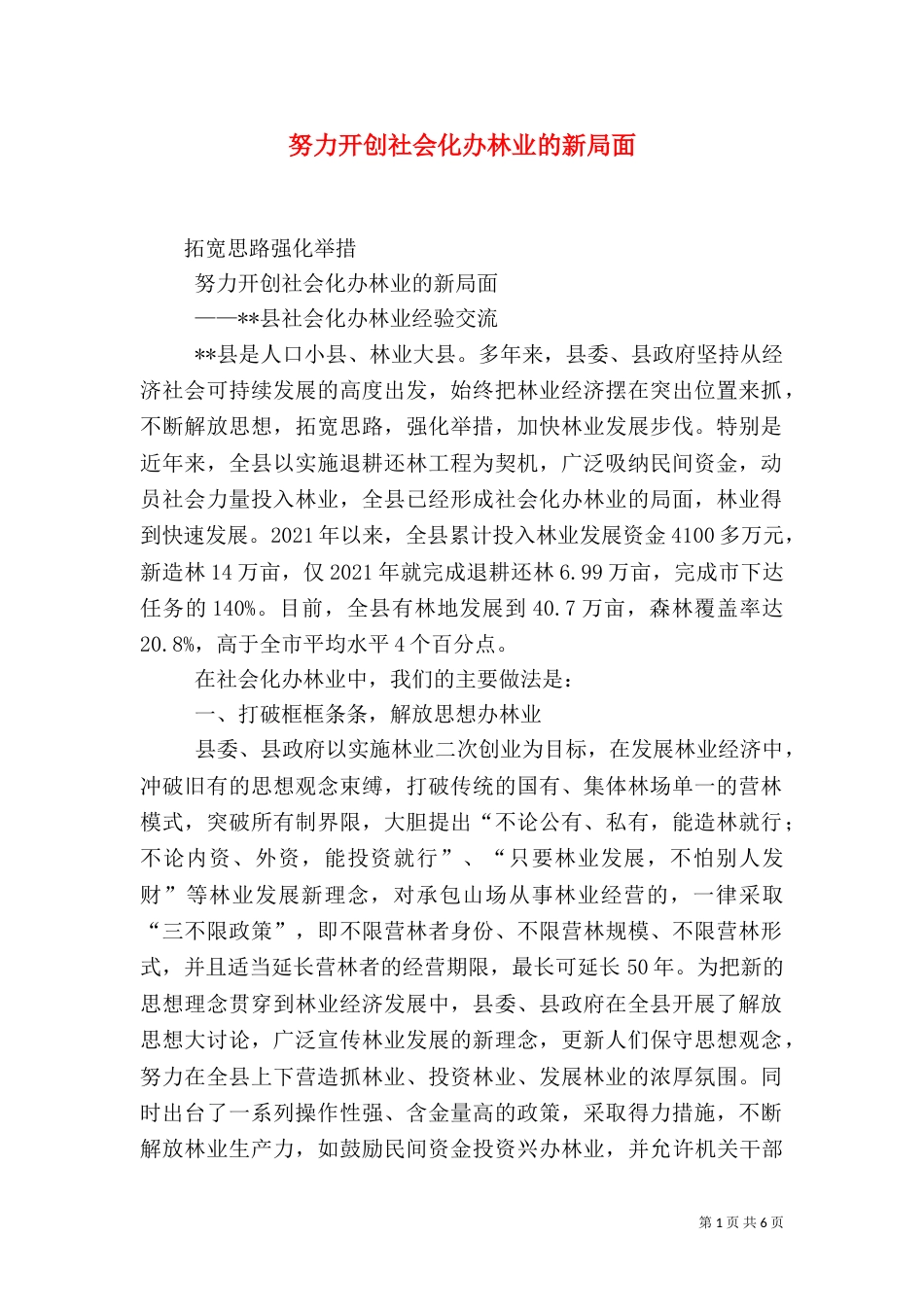 努力开创社会化办林业的新局面（一）_第1页