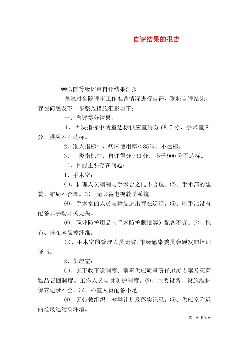 自评结果的报告（三）_第1页