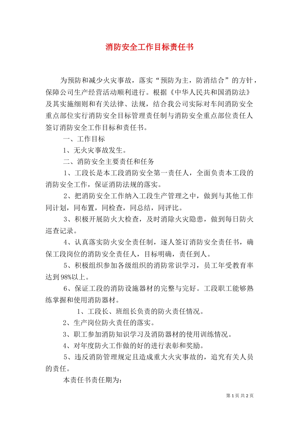 消防安全工作目标责任书（七）_第1页