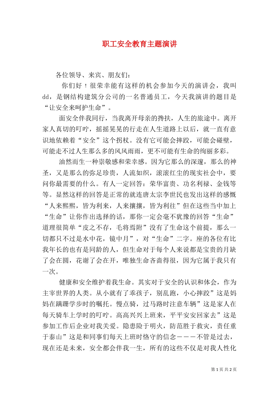 职工安全教育主题演讲（二）_第1页