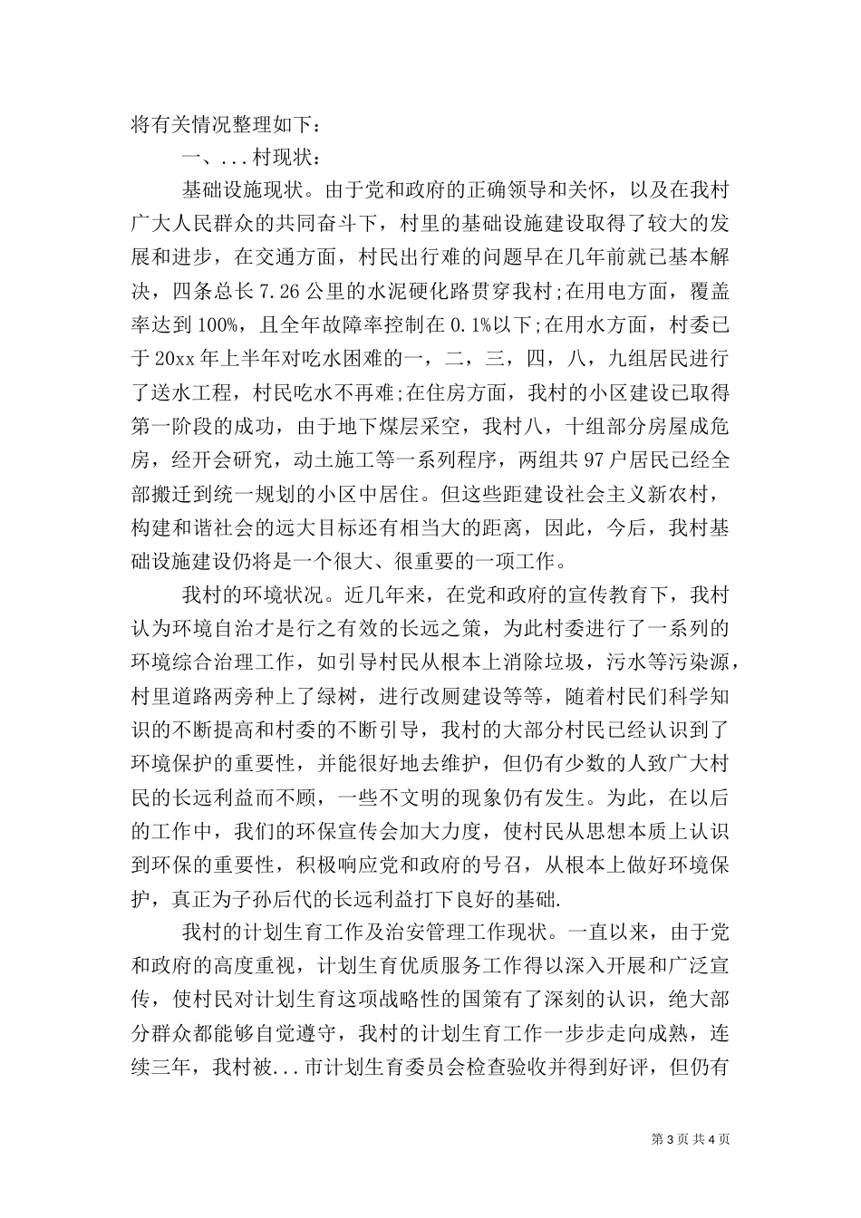 农村发展调研报告范文（一）_第3页