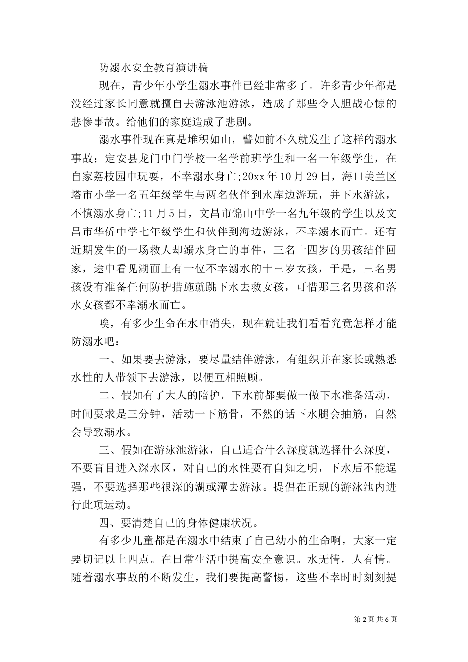 防溺水安全教育演讲稿范文_第2页