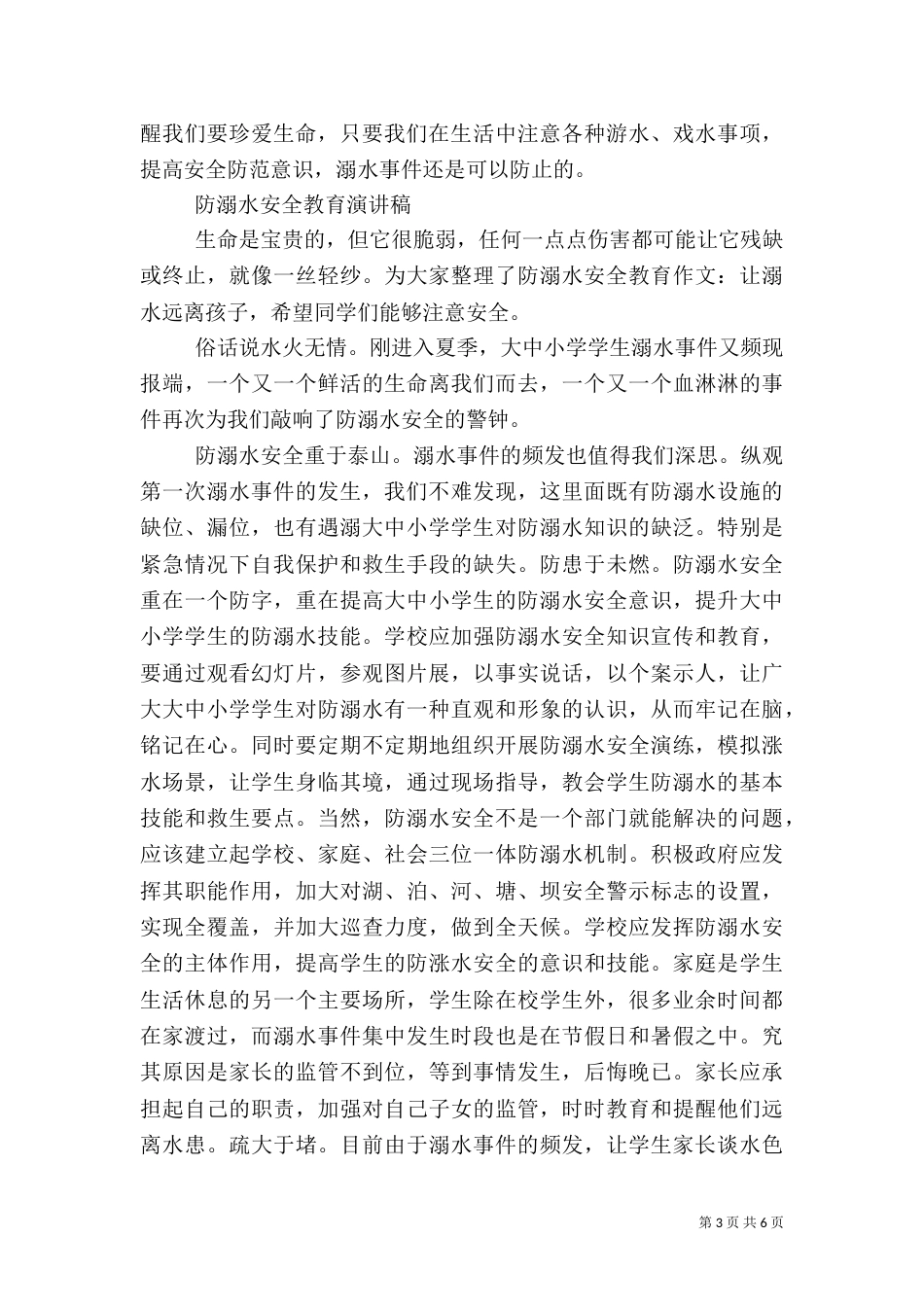 防溺水安全教育演讲稿范文_第3页
