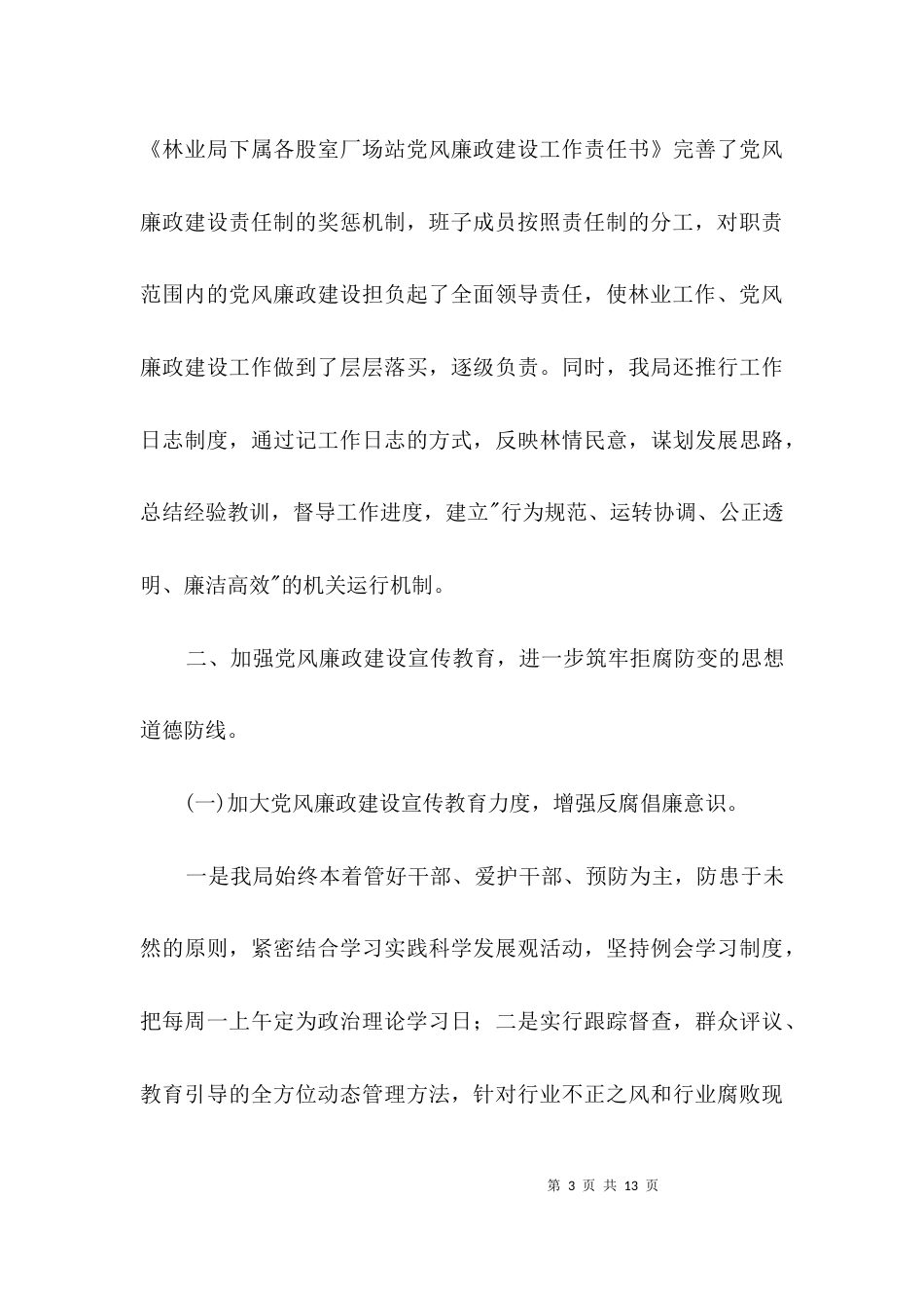 （精选）林业局工作自查报告3篇_第3页