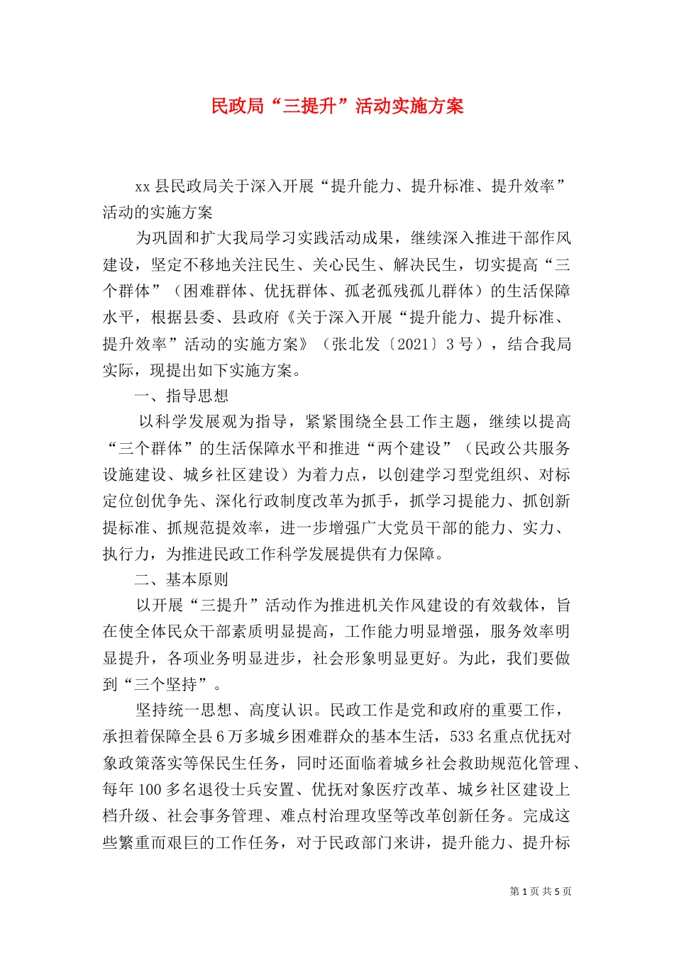 民政局“三提升”活动实施方案（一）_第1页