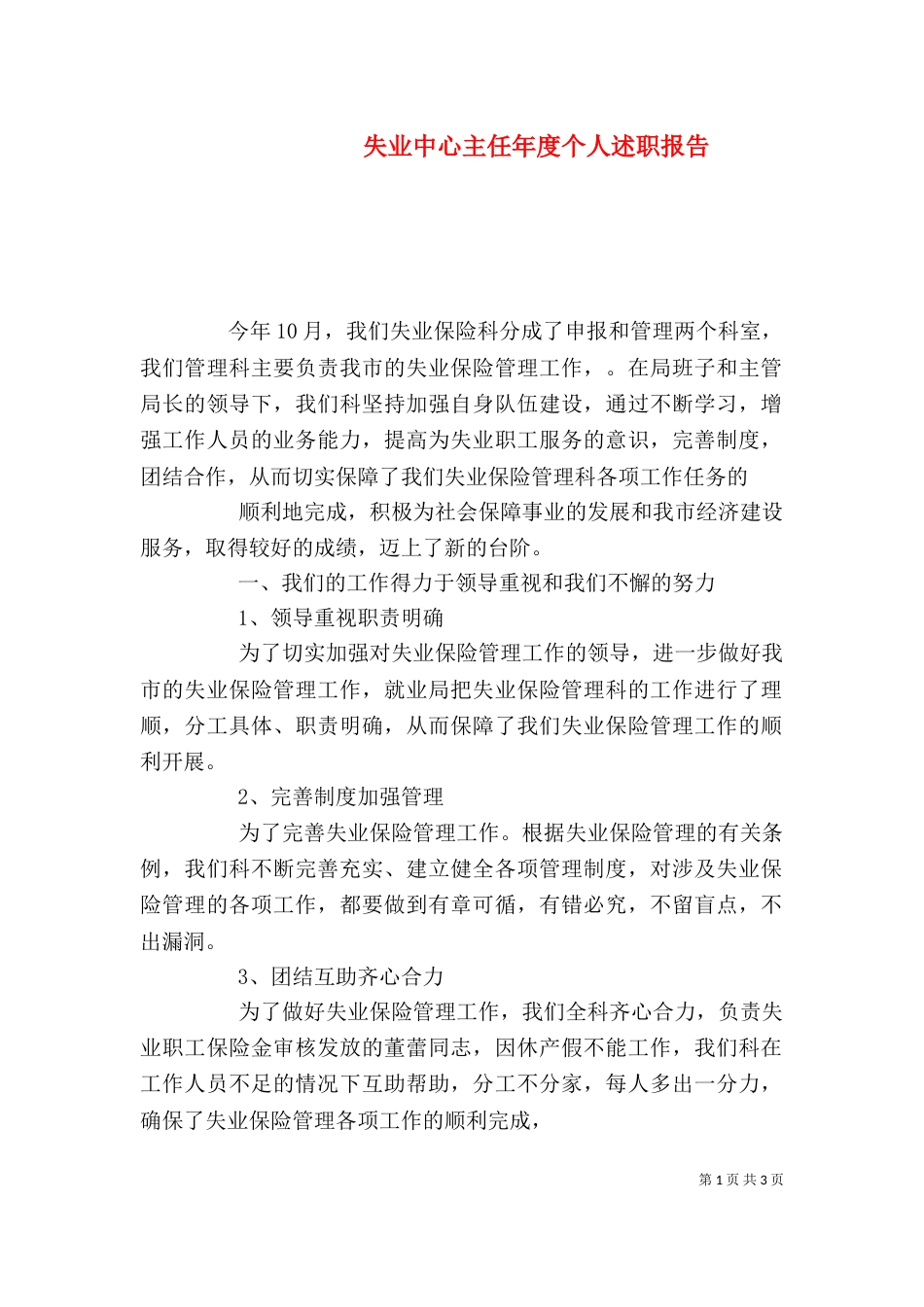 失业中心主任年度个人述职报告_第1页