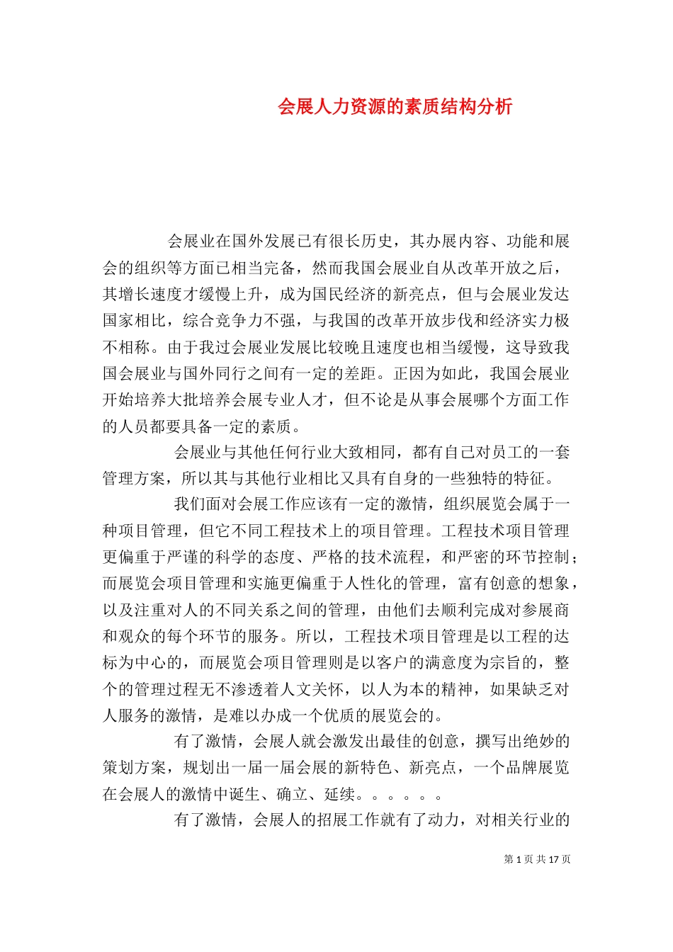 会展人力资源的素质结构分析_第1页