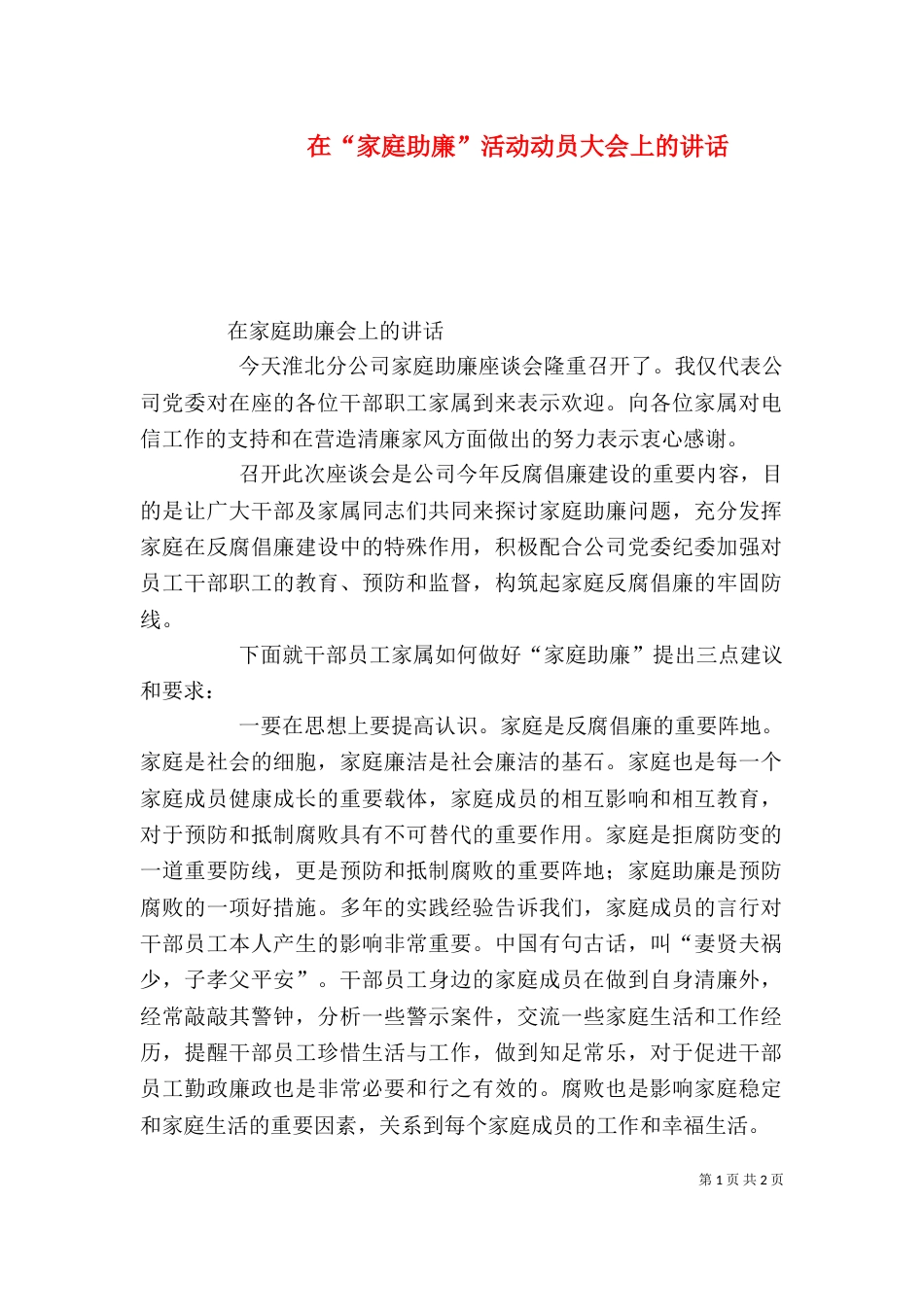 在“家庭助廉”活动动员大会上的讲话（三）_第1页