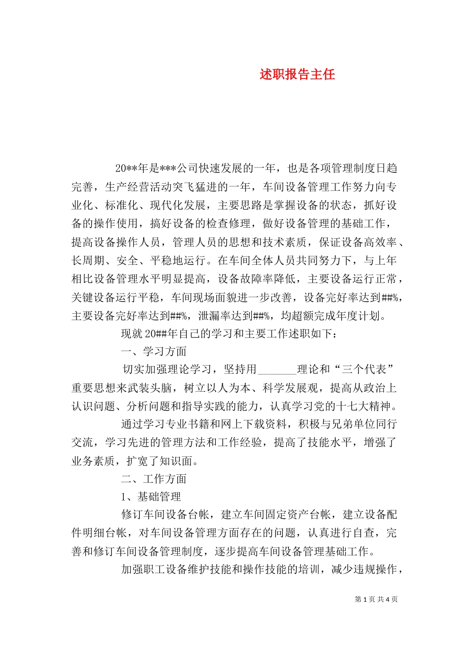 述职报告主任（一）_第1页