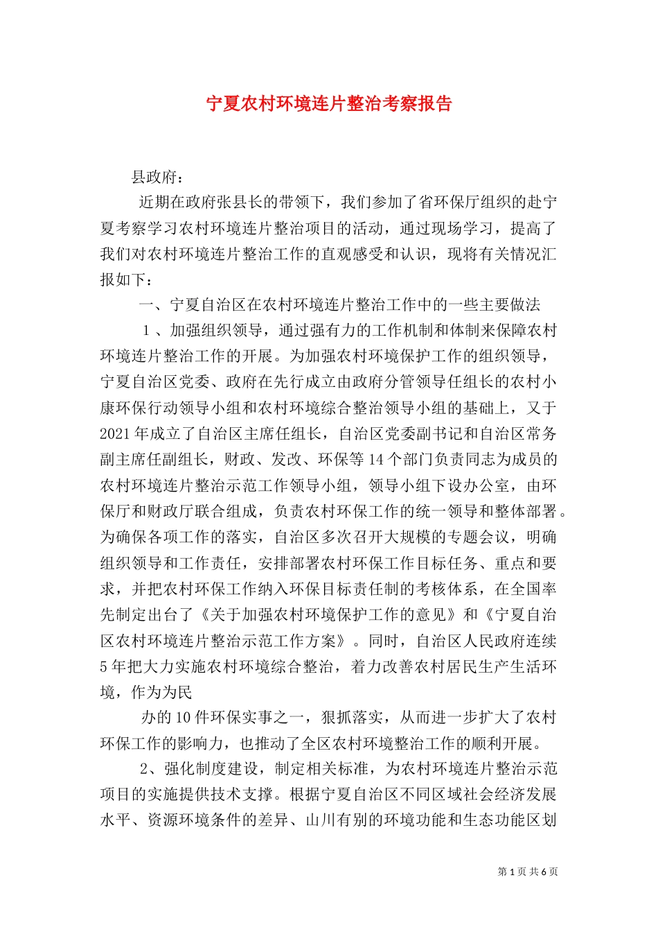 宁夏农村环境连片整治考察报告（四）_第1页