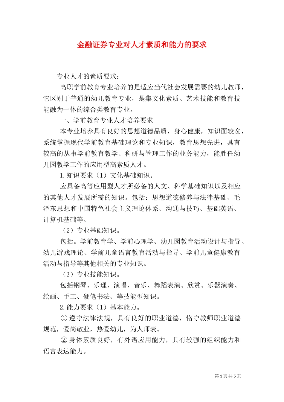 金融证券专业对人才素质和能力的要求（二）_第1页