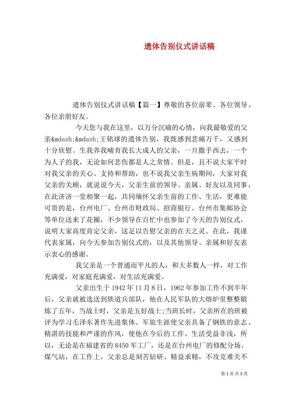 遗体告别仪式讲话稿_第1页