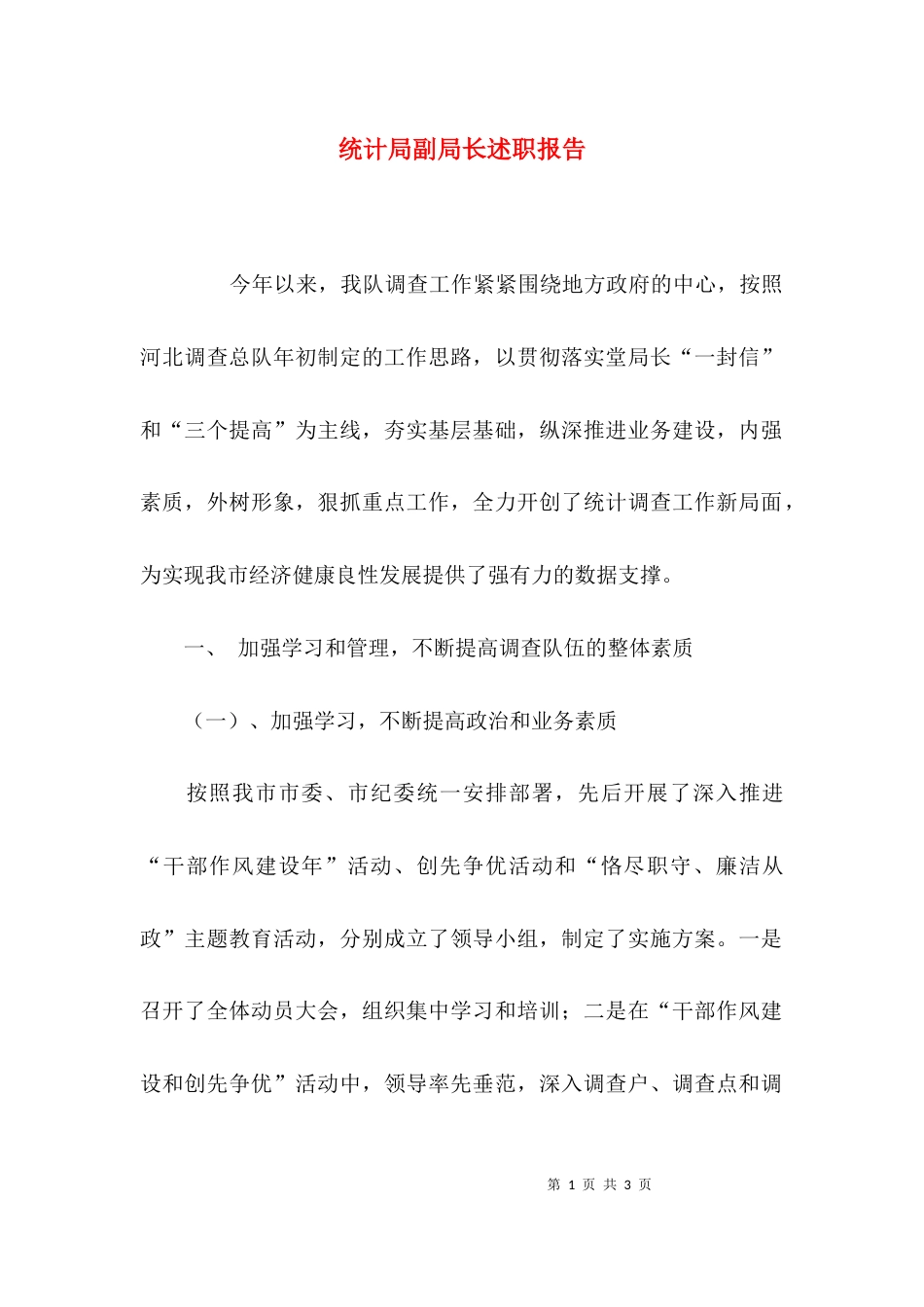 （精选）统计局副局长述职报告_第1页