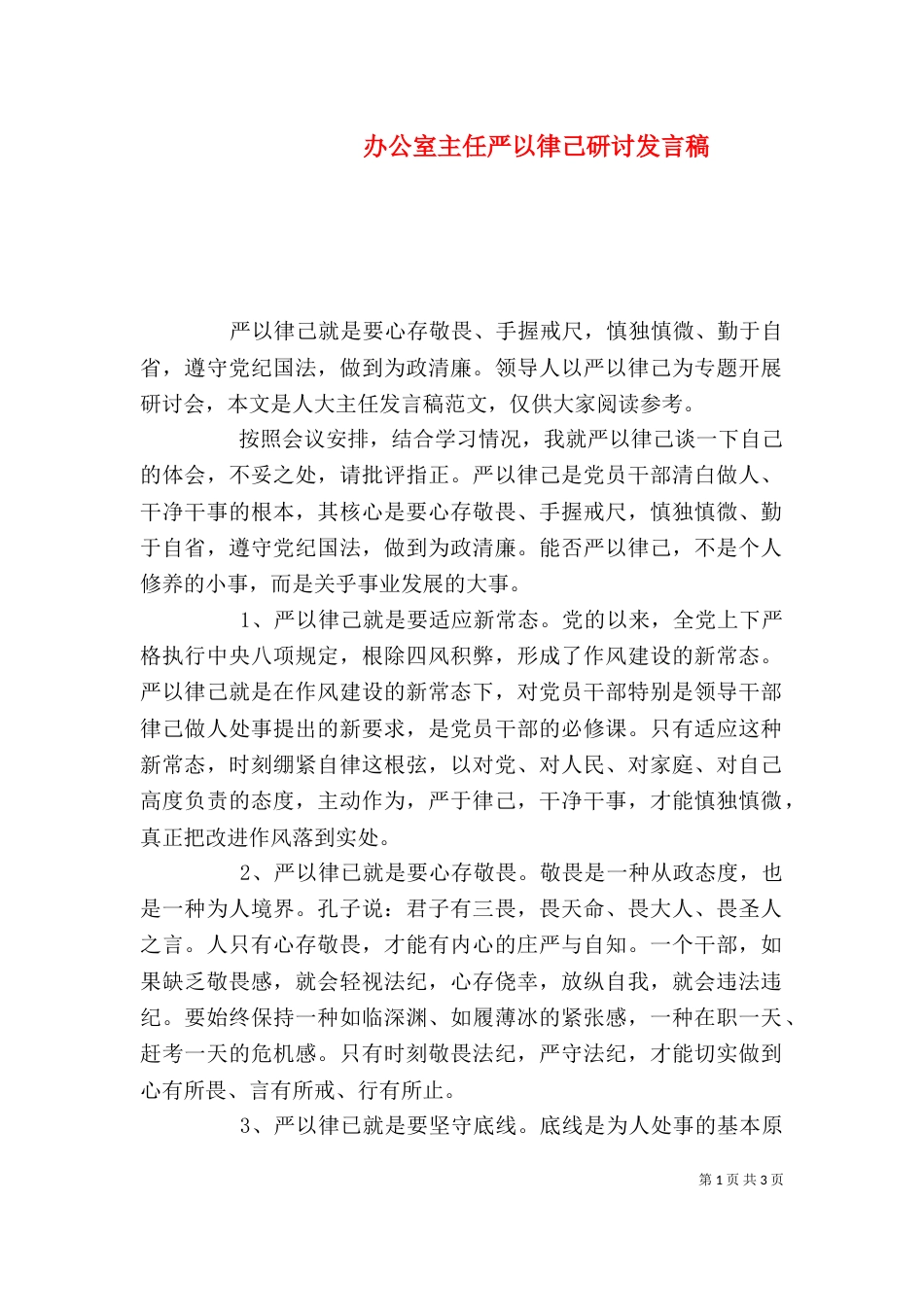办公室主任严以律己研讨发言稿_第1页