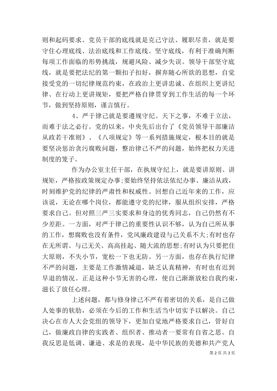 办公室主任严以律己研讨发言稿_第2页