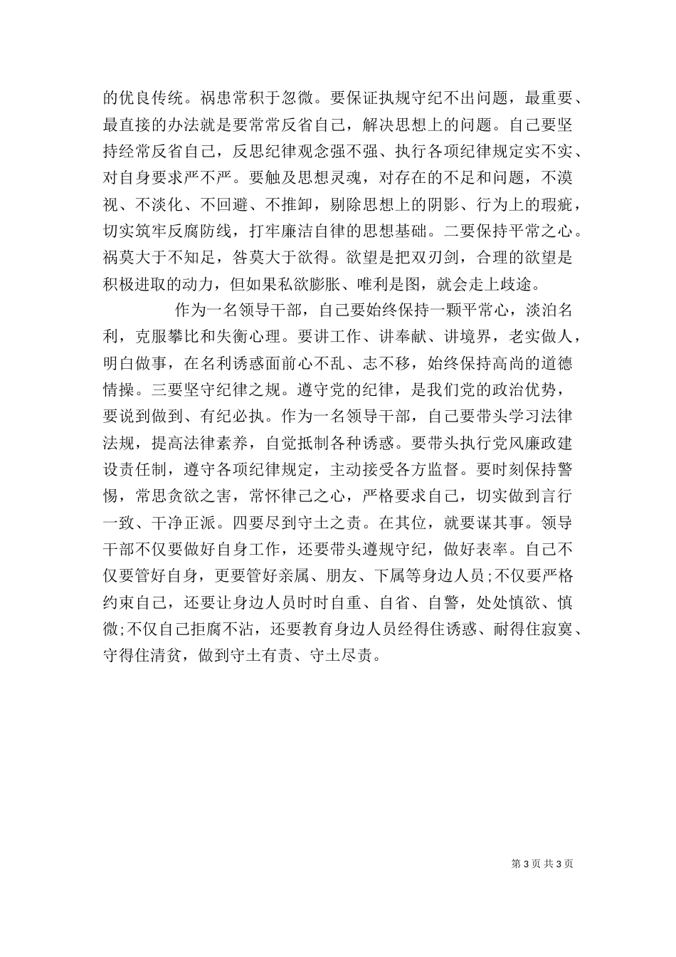 办公室主任严以律己研讨发言稿_第3页