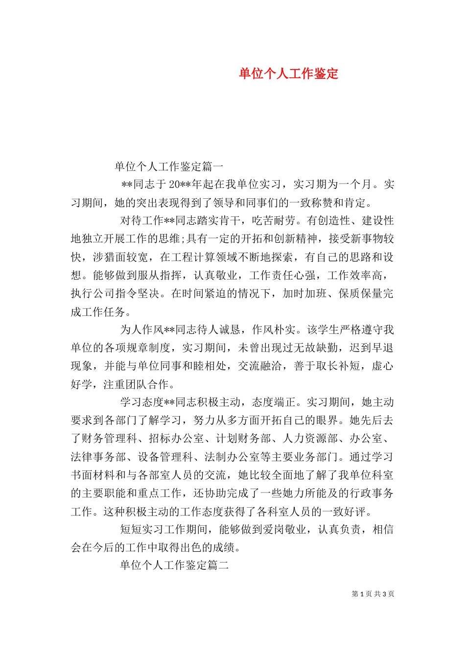 单位个人工作鉴定_第1页