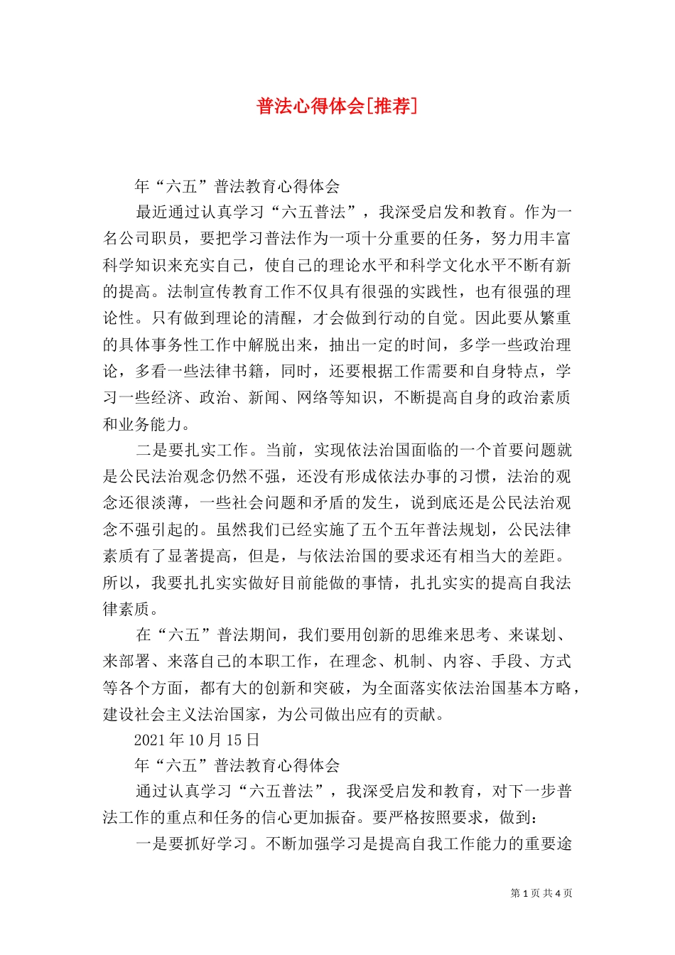 普法心得体会[推荐]（四）_第1页