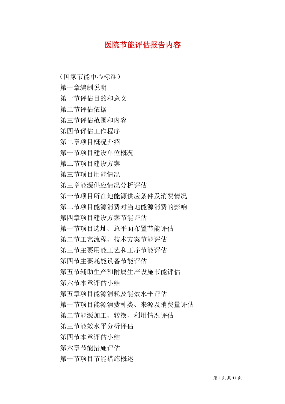 医院节能评估报告内容（四）_第1页