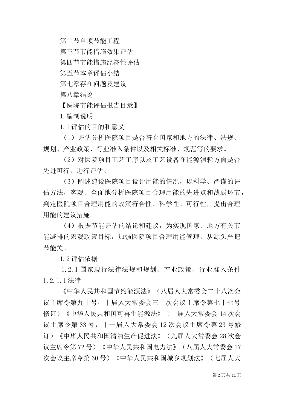 医院节能评估报告内容（四）_第2页