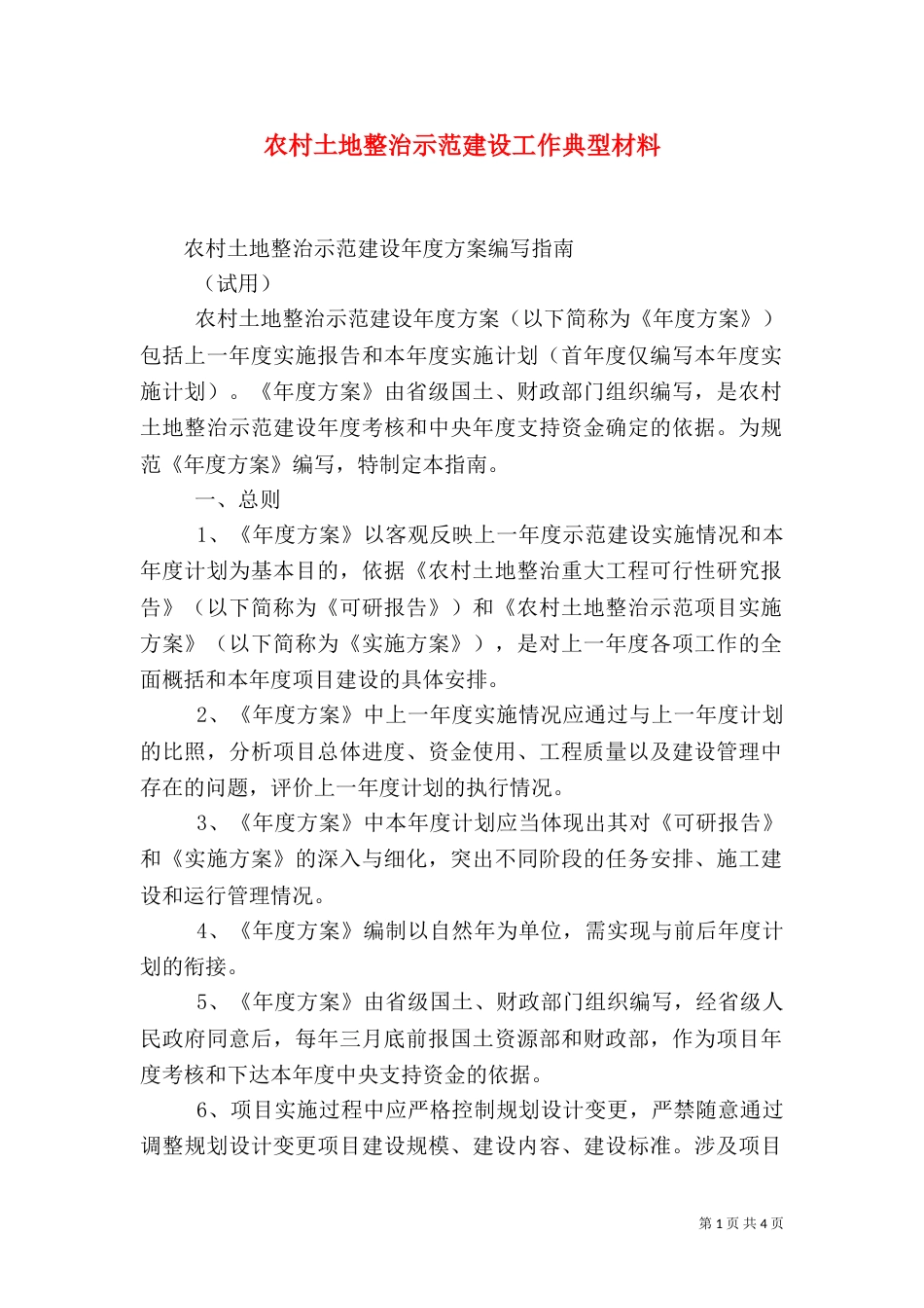 农村土地整治示范建设工作典型材料（三）_第1页