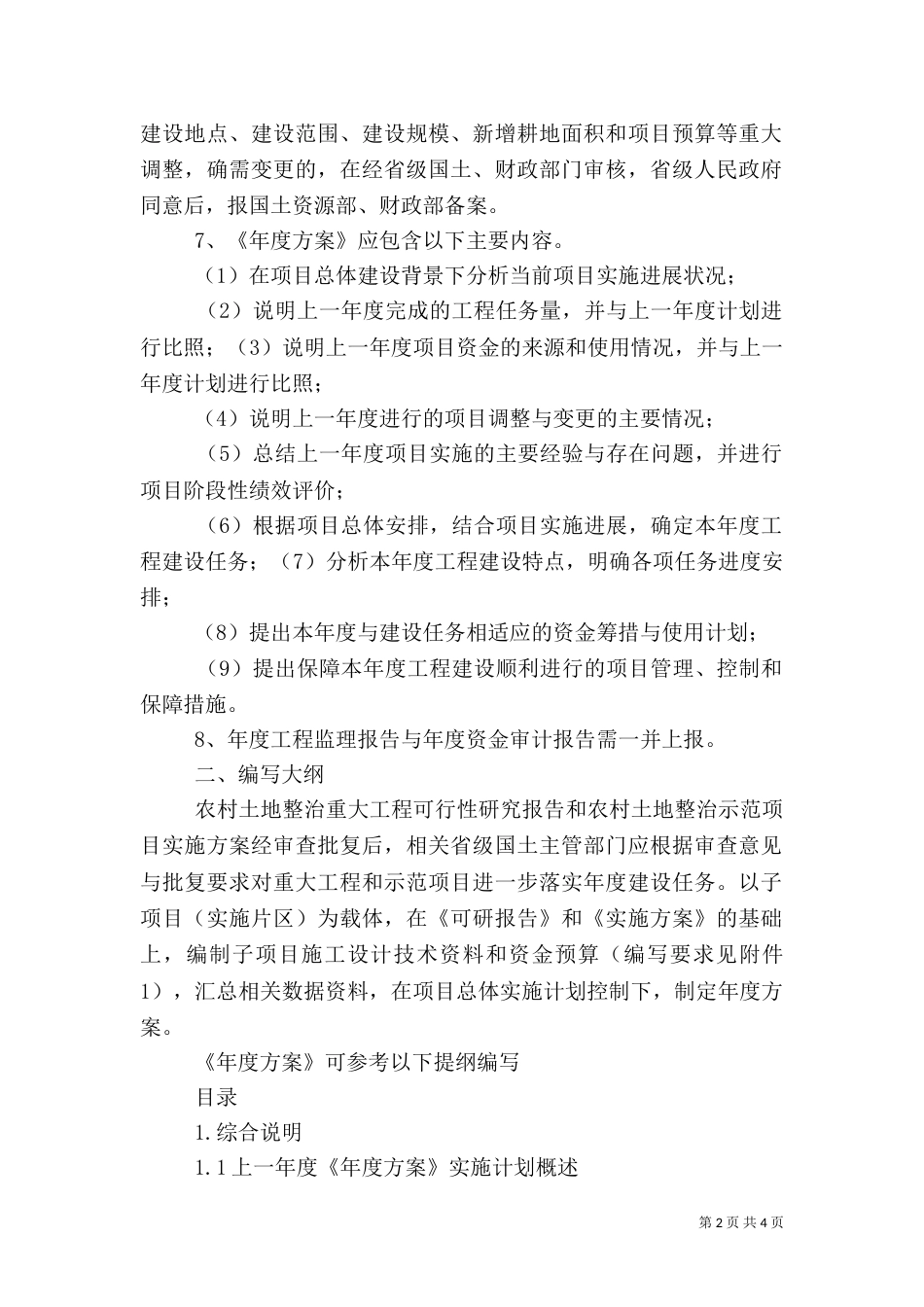 农村土地整治示范建设工作典型材料（三）_第2页