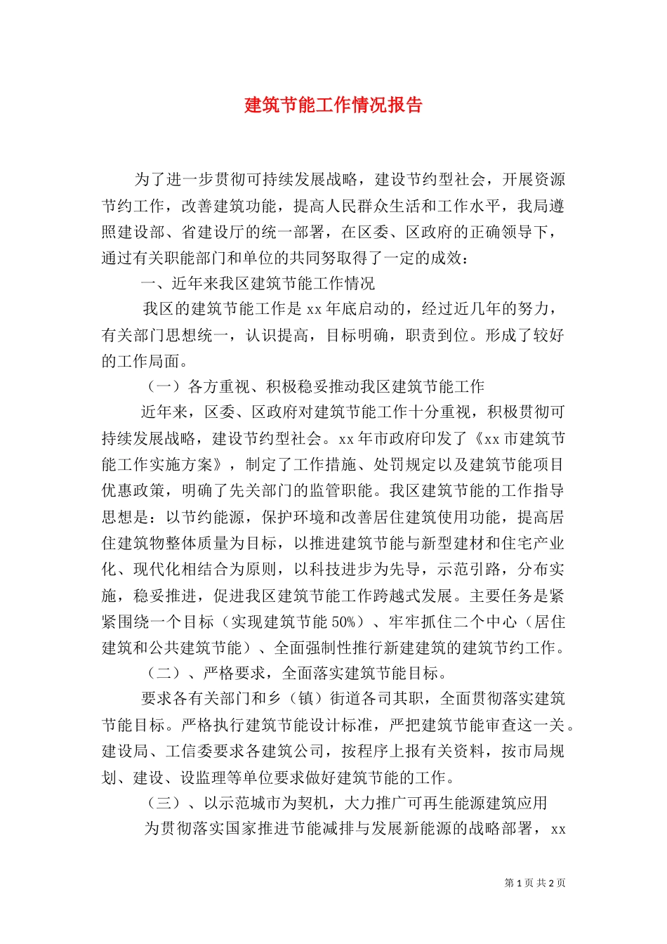 建筑节能工作情况报告_第1页