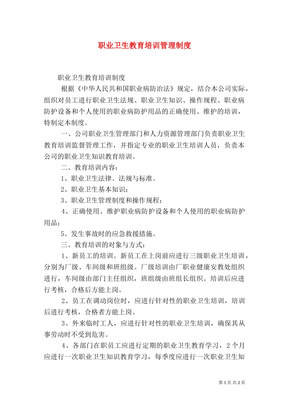 职业卫生教育培训管理制度（四）_第1页