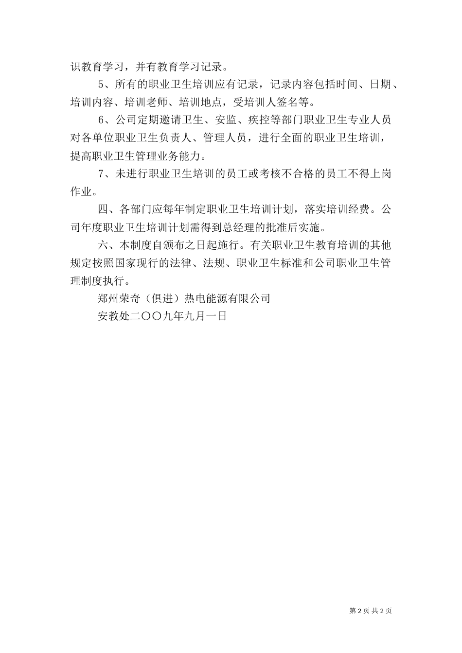 职业卫生教育培训管理制度（四）_第2页