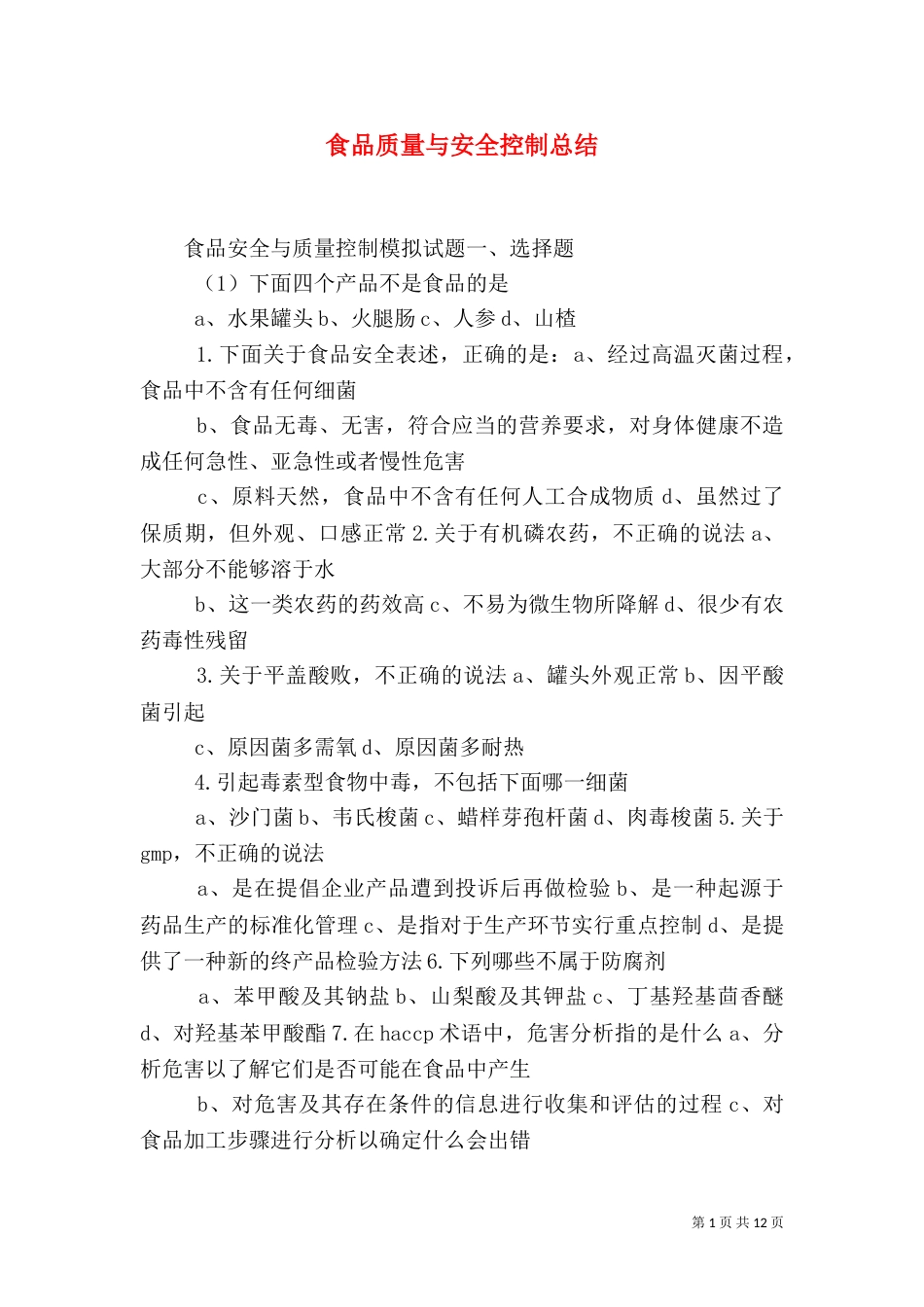 食品质量与安全控制总结（二）_第1页