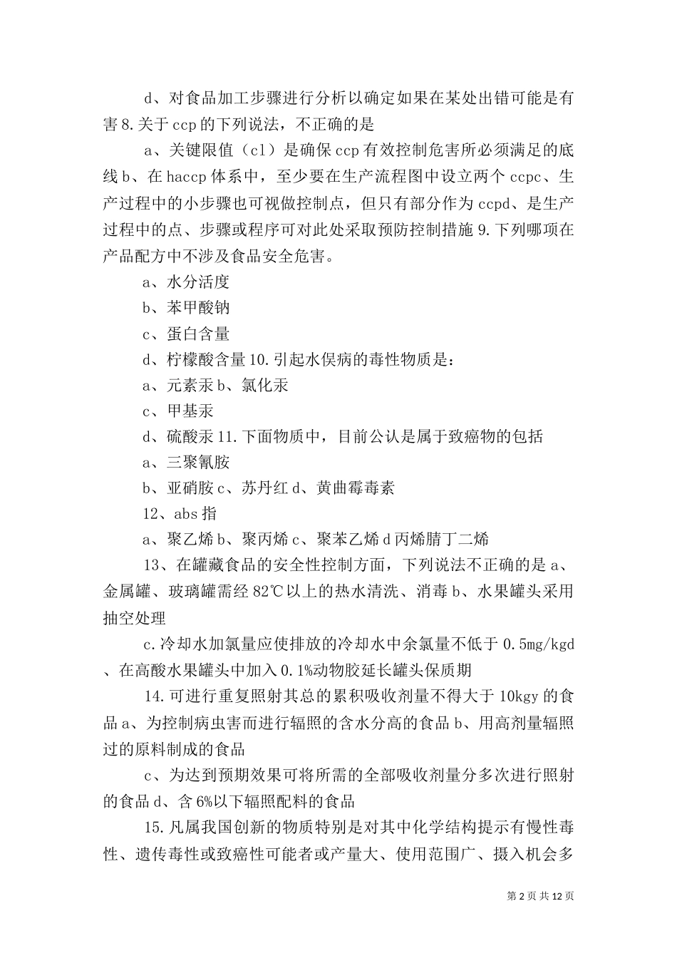 食品质量与安全控制总结（二）_第2页