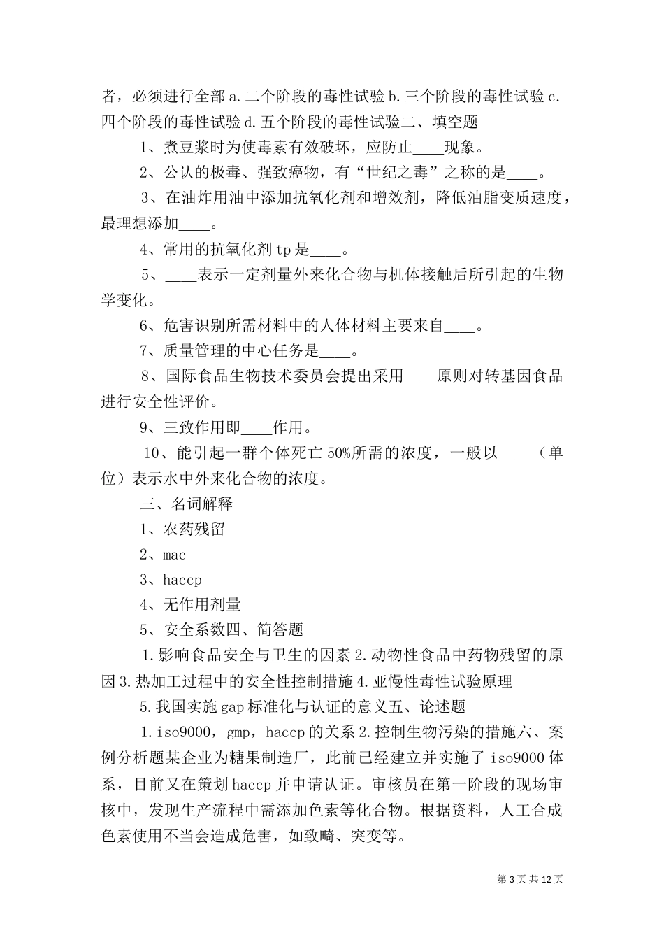 食品质量与安全控制总结（二）_第3页