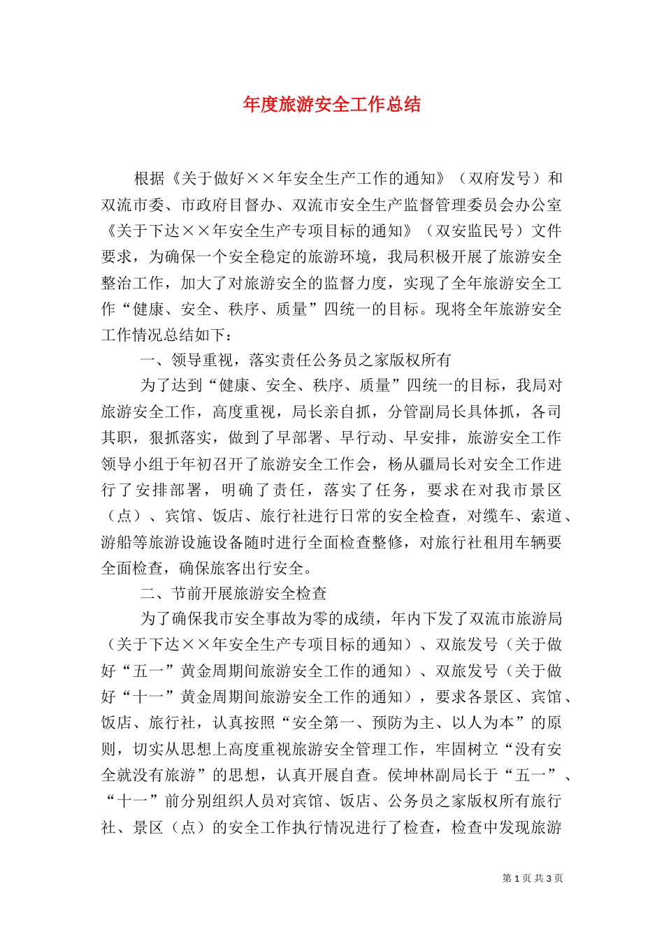 年度旅游安全工作总结（三）_第1页