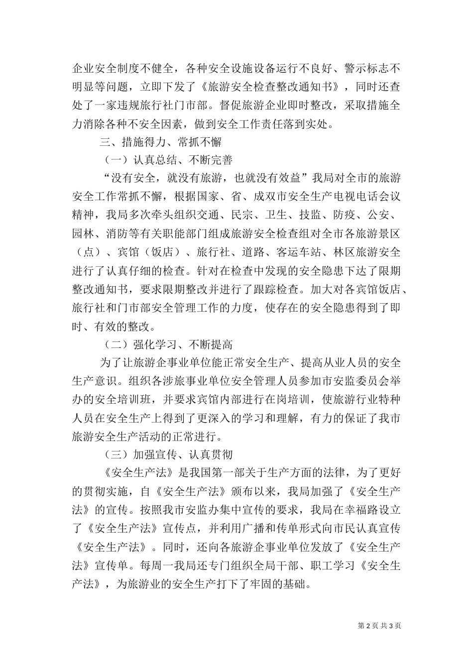 年度旅游安全工作总结（三）_第2页