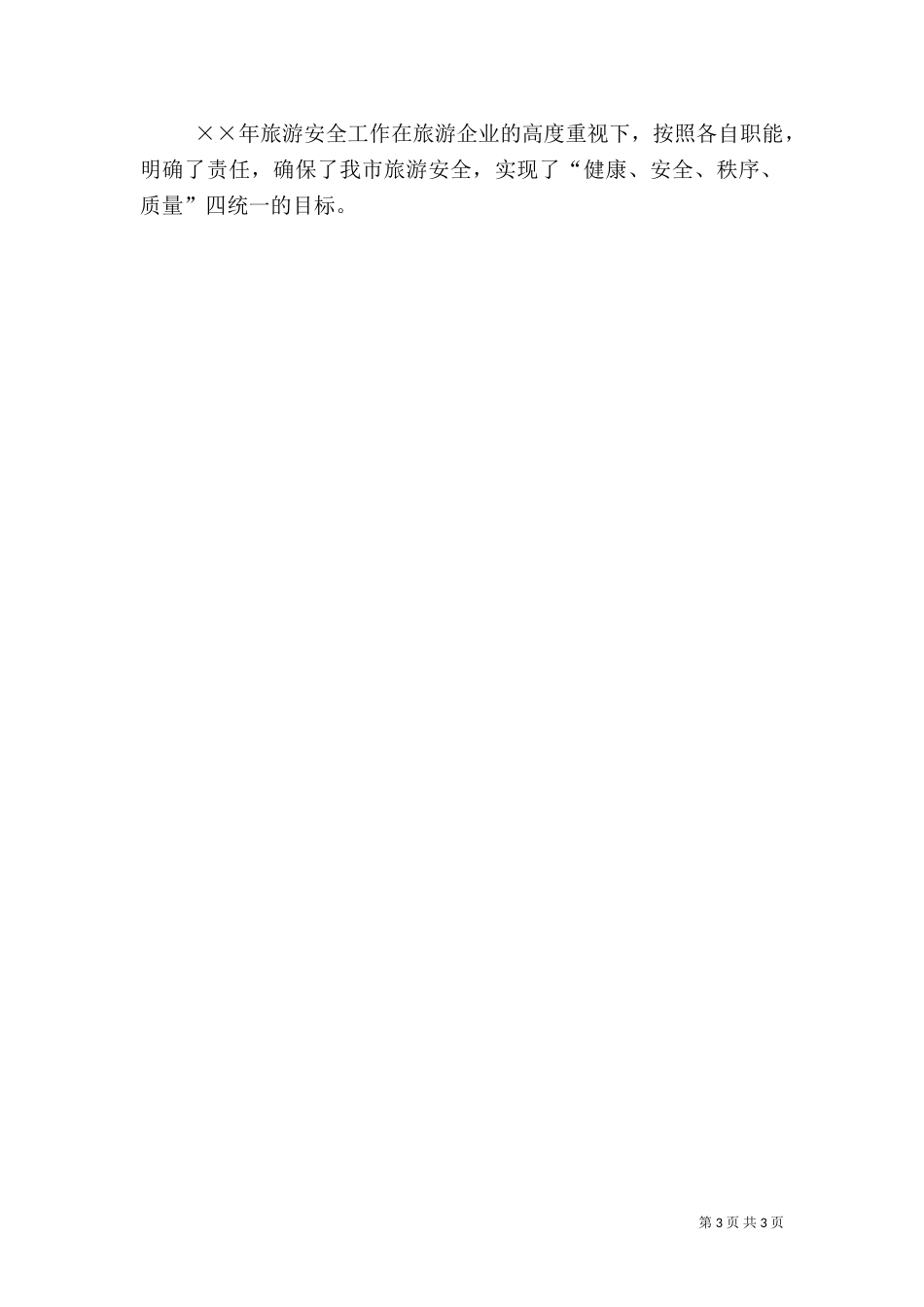 年度旅游安全工作总结（三）_第3页
