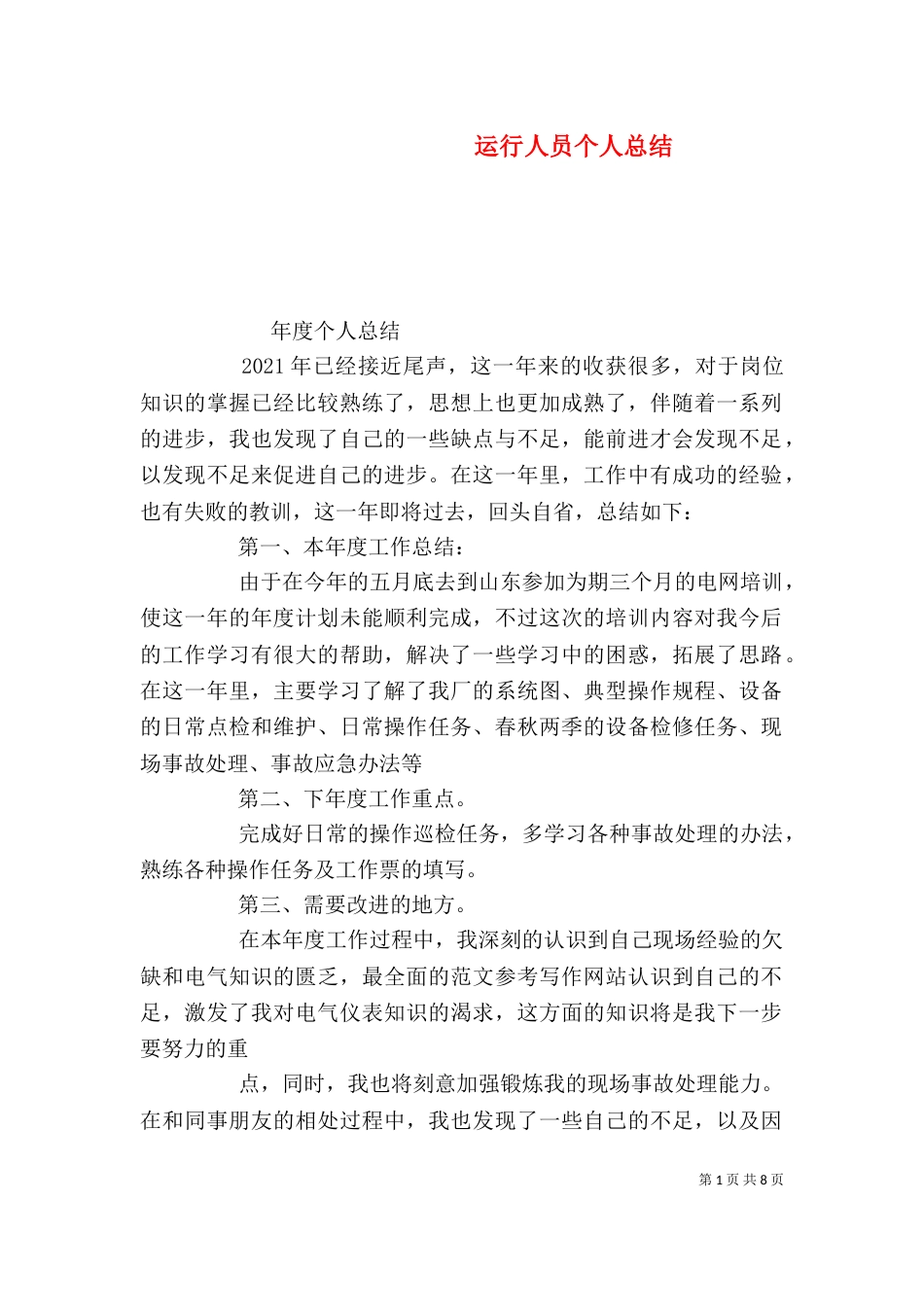 运行人员个人总结_第1页